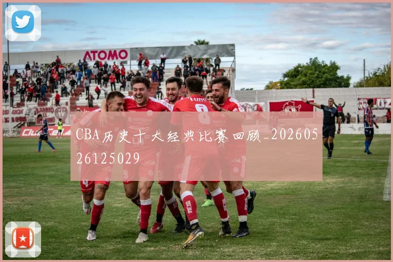 CBA历史十大经典比赛回顾_20260526125029