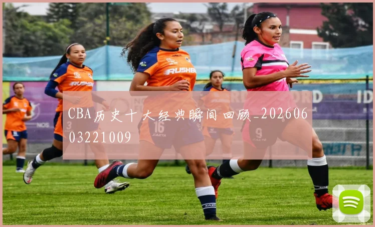CBA历史十大经典瞬间回顾_20260603221009
