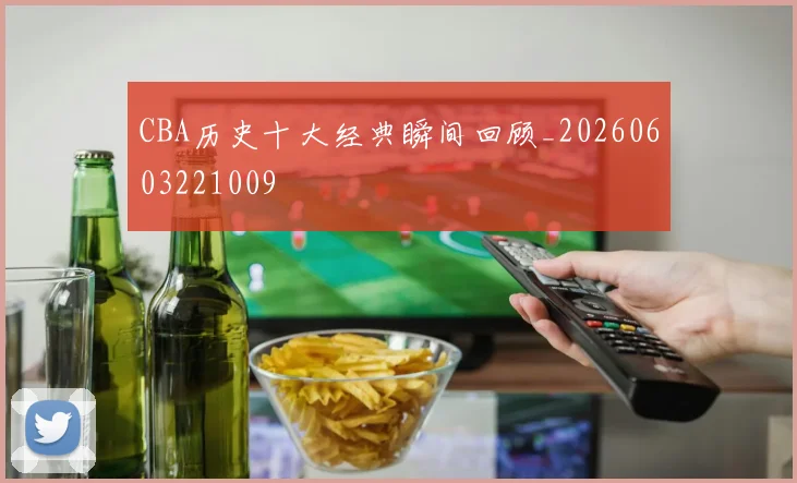 CBA历史十大经典瞬间回顾_20260603221009