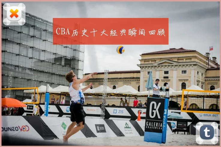 CBA历史十大经典瞬间回顾
