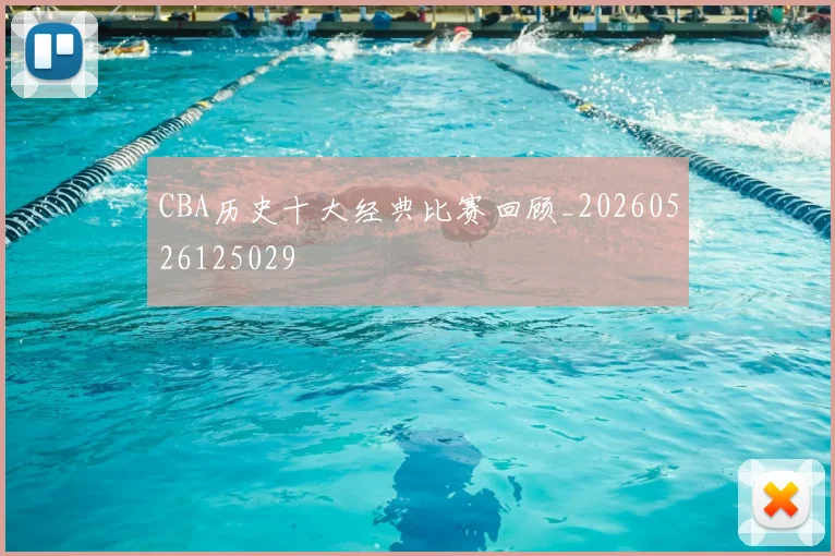 CBA历史十大经典比赛回顾_20260526125029